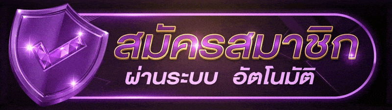 UFABET วอเลท True Wallet บัญชีธนาคาร ระบบอัตโนมัติ